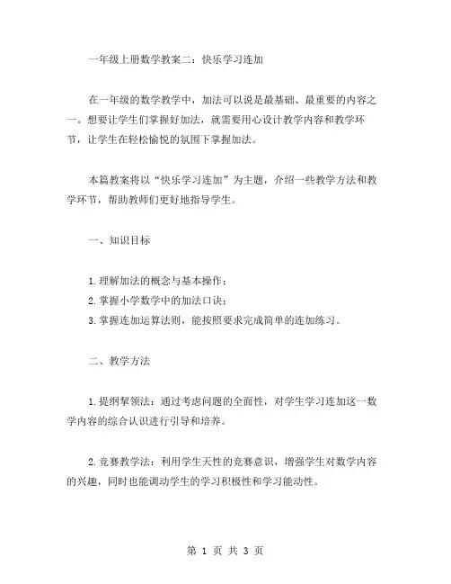 一年级上册数学教案二：快乐学习连加