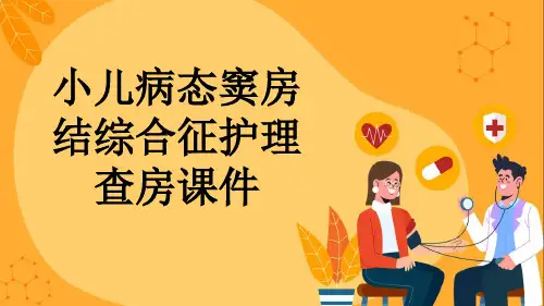 小儿病态窦房结综合征护理查房课件