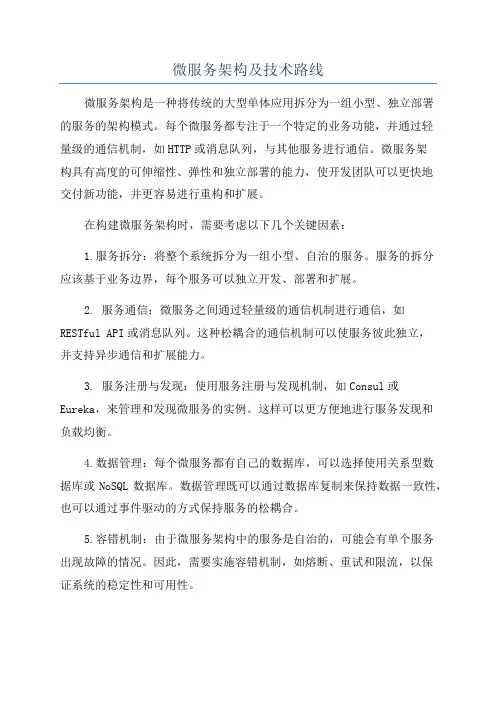 微服务架构及技术路线