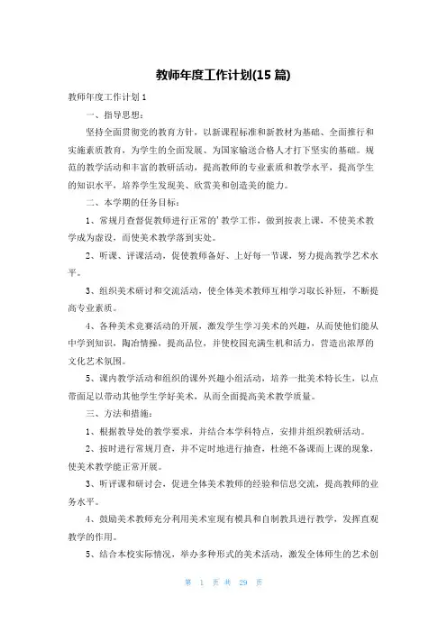 教师年度工作计划(15篇)