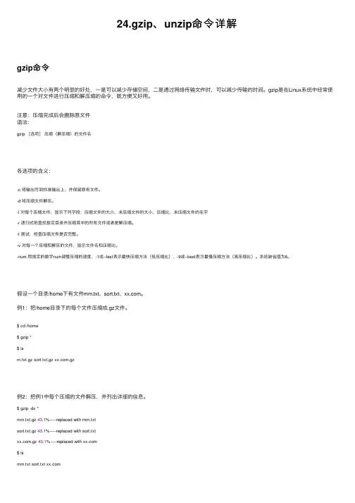24.gzip、unzip命令详解