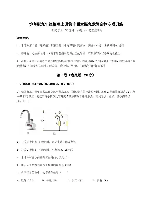 2022-2023学年度沪粤版九年级物理上册第十四章探究欧姆定律专项训练试题(详解)