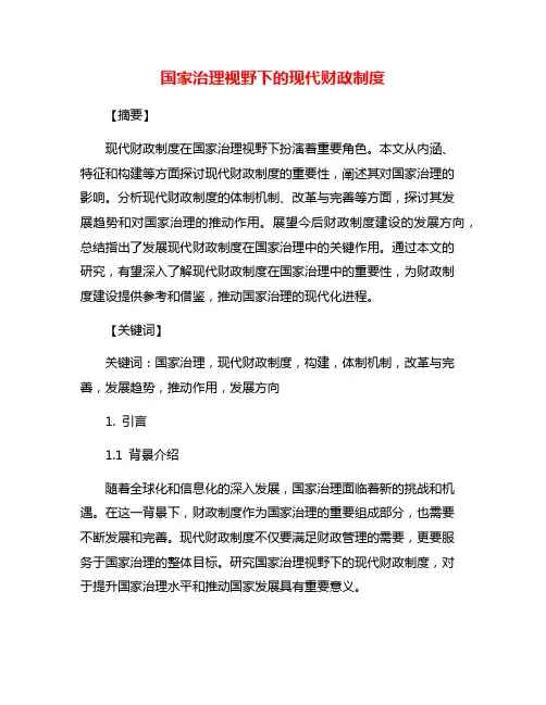 国家治理视野下的现代财政制度