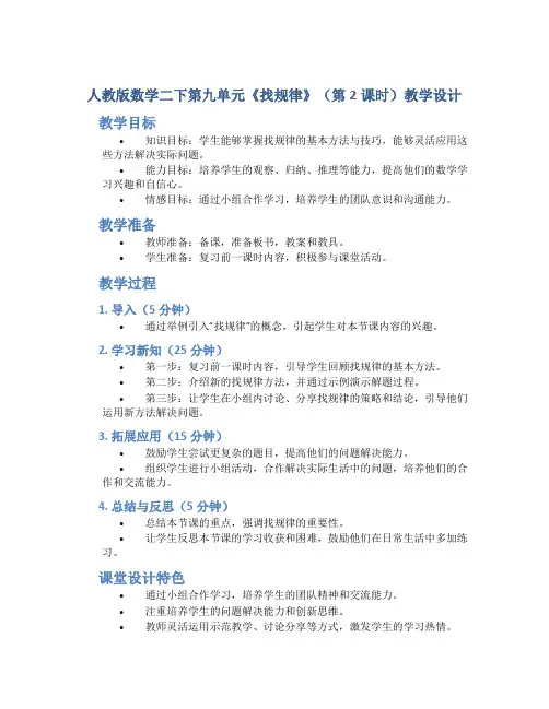 人教版数学二下第九单元《找规律》(第2课时)教学设计