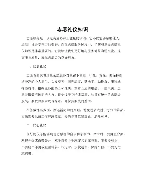 志愿礼仪知识