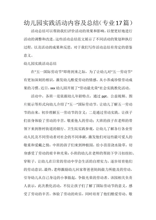 幼儿园实践活动内容及总结(17篇)