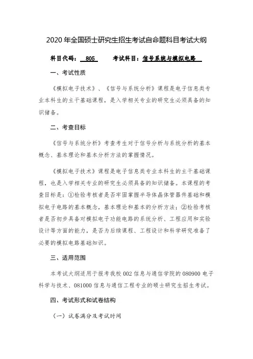 桂林电子科技大学805信号系统与模拟电路2020年考研专业课初试大纲