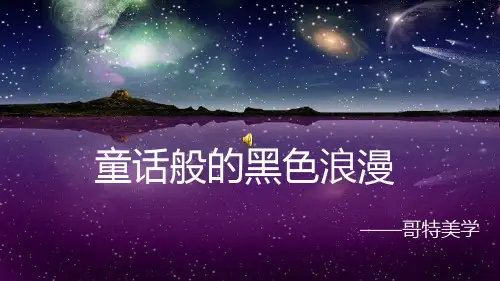 哥特美学 童话般的黑色浪漫 美学PPT