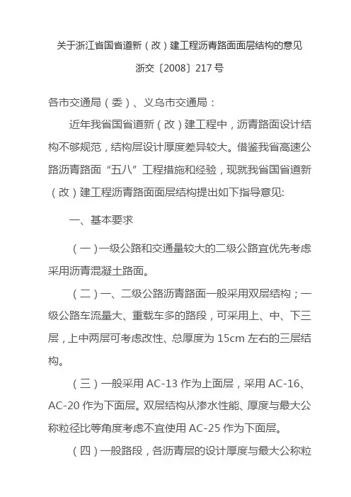 关于浙江省国省道新(改)建工程沥青路面面层结构的意见[浙交2008〕217号]