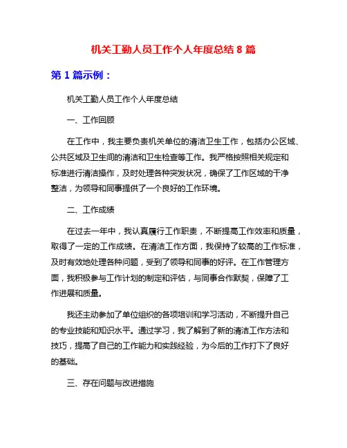 机关工勤人员工作个人年度总结8篇