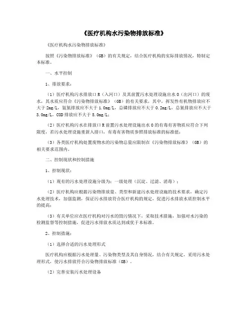 《医疗机构水污染物排放标准》