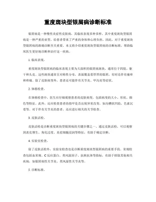 重度斑块型银屑病诊断标准