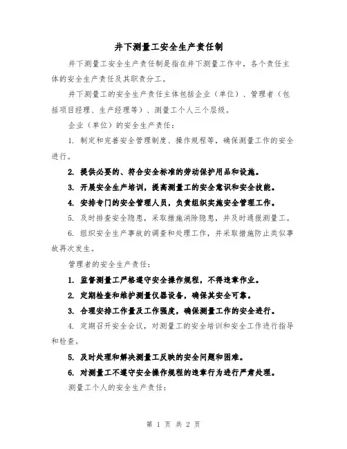 井下测量工安全生产责任制
