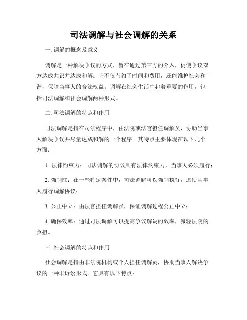 司法调解与社会调解的关系