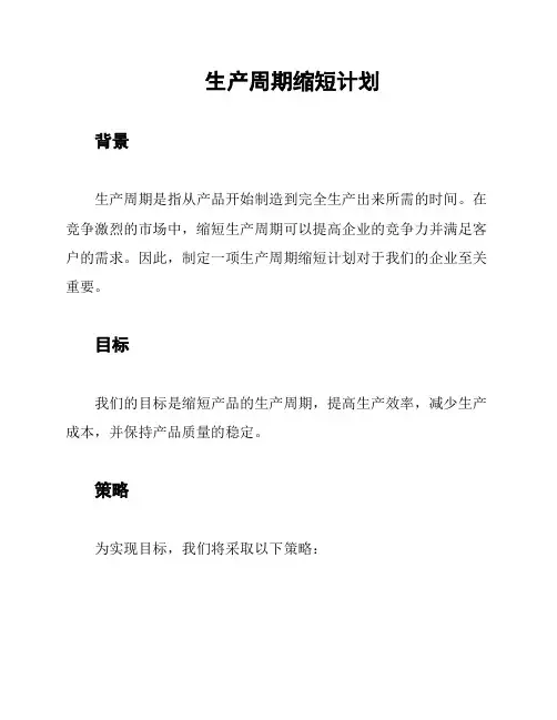 生产周期缩短计划