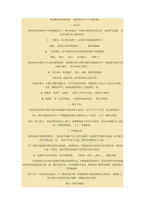 单句和复句如何区别