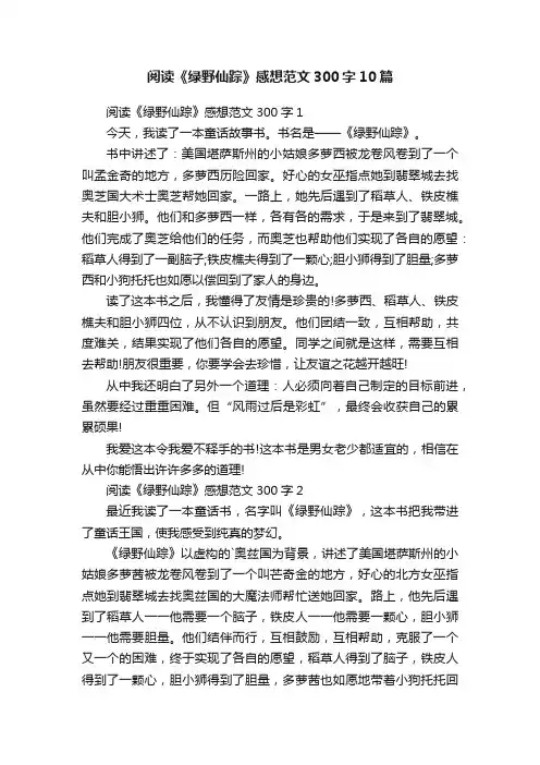 阅读《绿野仙踪》感想范文300字10篇