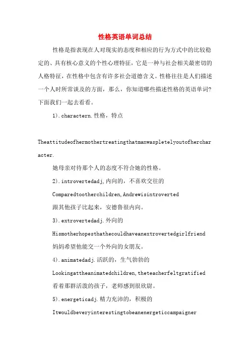 性格英语单词总结
