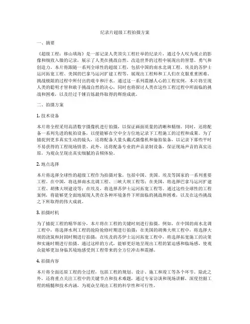 纪录片超级工程拍摄方案