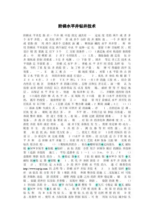 阶梯水平井钻井技术