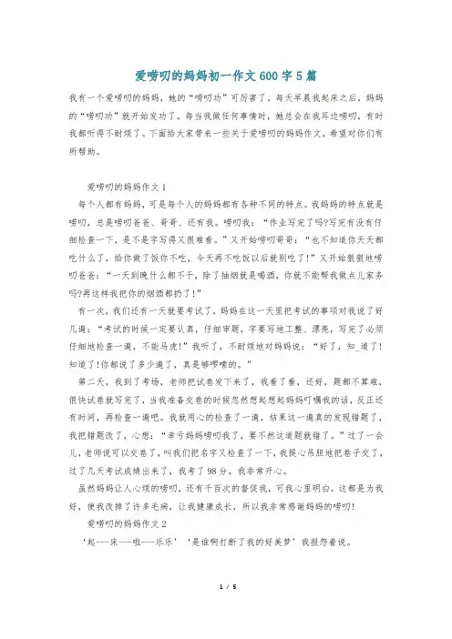 爱唠叨的妈妈初一作文600字5篇