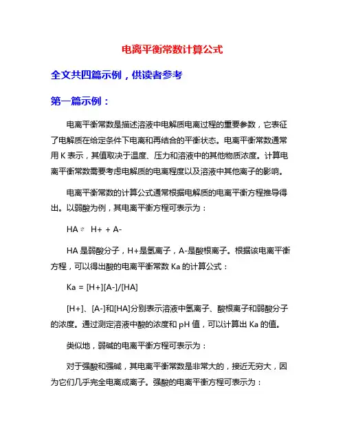 电离平衡常数计算公式