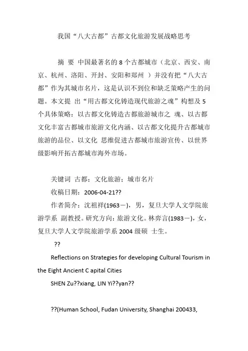 我国“八大古都”古都文化旅游发展战略思考