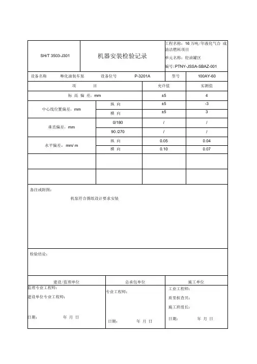 3503-J301-机器安装检验记录
