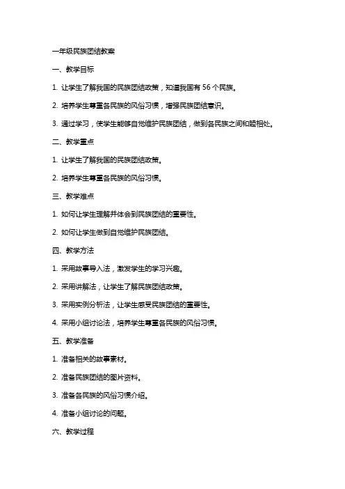一年级民族团结 教案