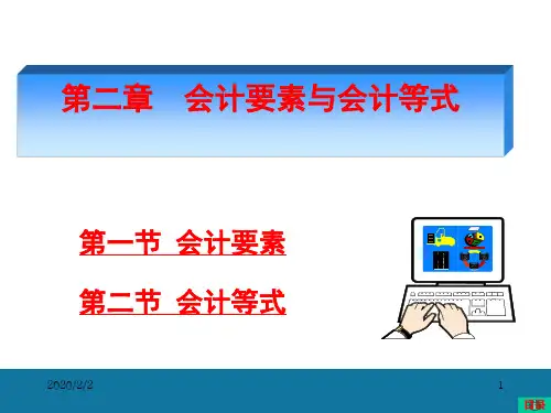 《基础会计》_会计要素及会计等式