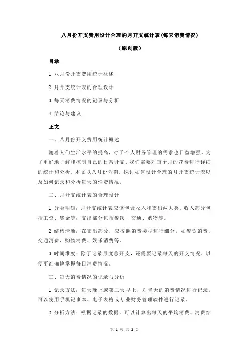 八月份开支费用设计合理的月开支统计表(每天消费情况)