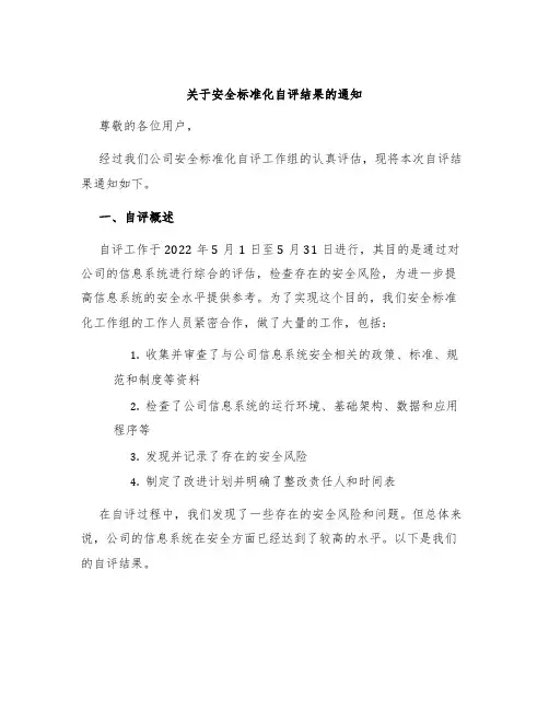 关于安全标准化自评结果的通知