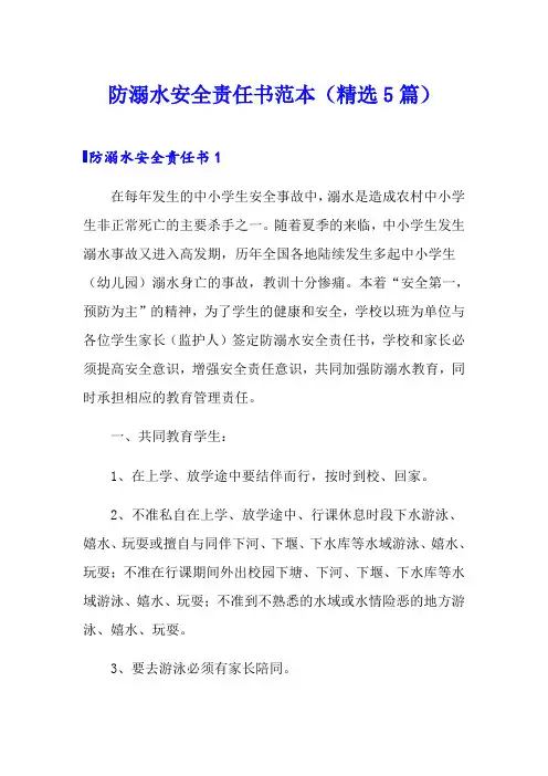 防溺水安全责任书范本(精选5篇)