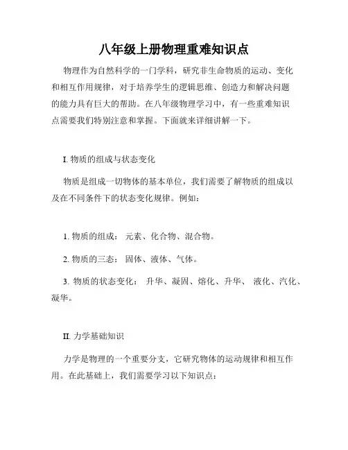 八年级上册物理重难知识点