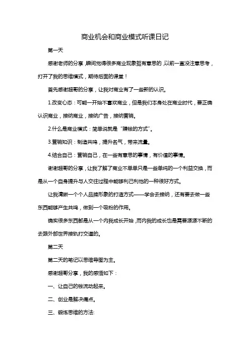 商业机会和商业模式听课日记