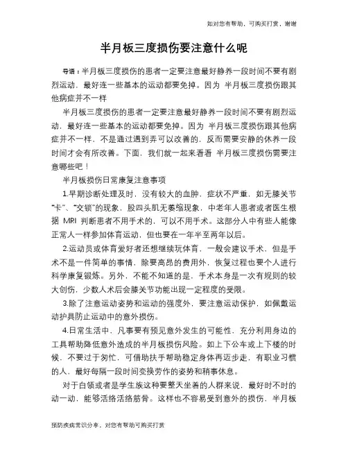 半月板三度损伤要注意什么呢