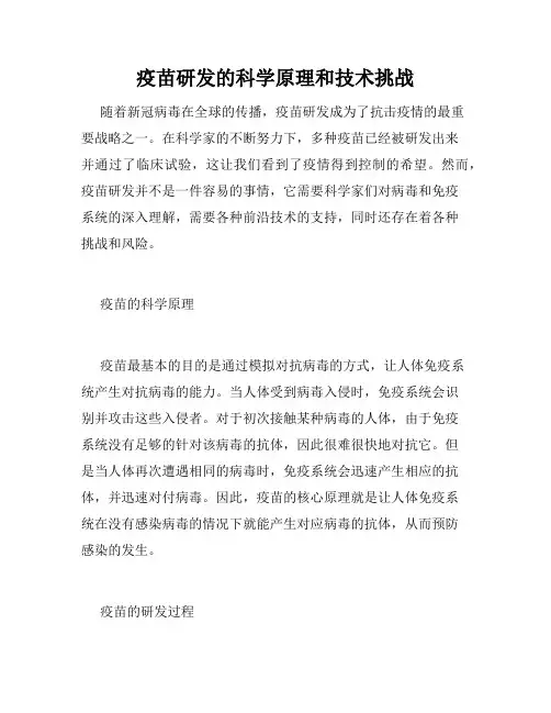 疫苗研发的科学原理和技术挑战