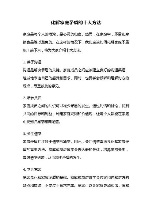 化解家庭矛盾的十大方法