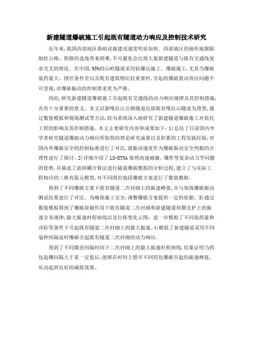 新建隧道爆破施工引起既有隧道动力响应及控制技术研究