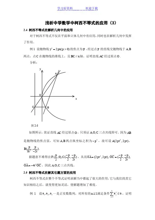 浅析中学数学中柯西不等式的应用