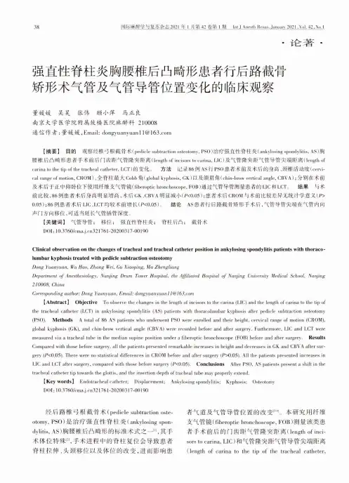 强直性脊柱炎胸腰椎后凸畸形患者行后路截骨矫形术气管及气管导管位置变化的临床观察