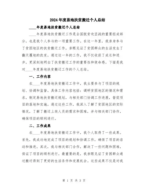 2024年度易地扶贫搬迁个人总结