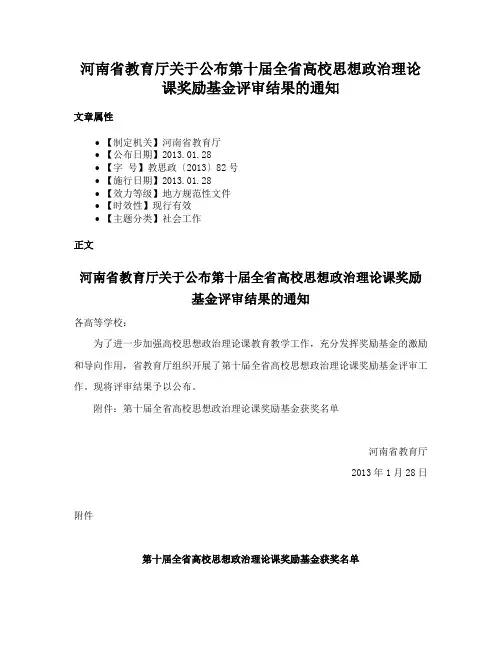 河南省教育厅关于公布第十届全省高校思想政治理论课奖励基金评审结果的通知