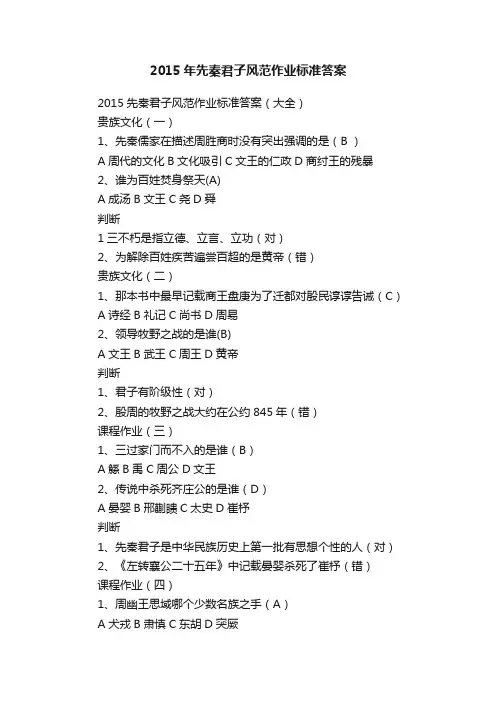 2015年先秦君子风范作业标准答案