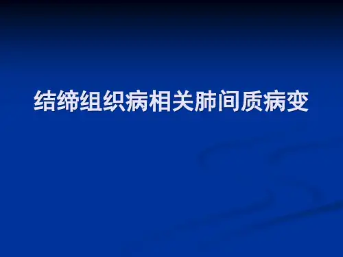 结缔组织病相关肺间质病变 PPT