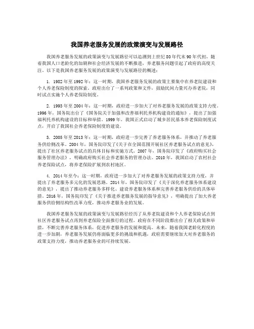 我国养老服务发展的政策演变与发展路径
