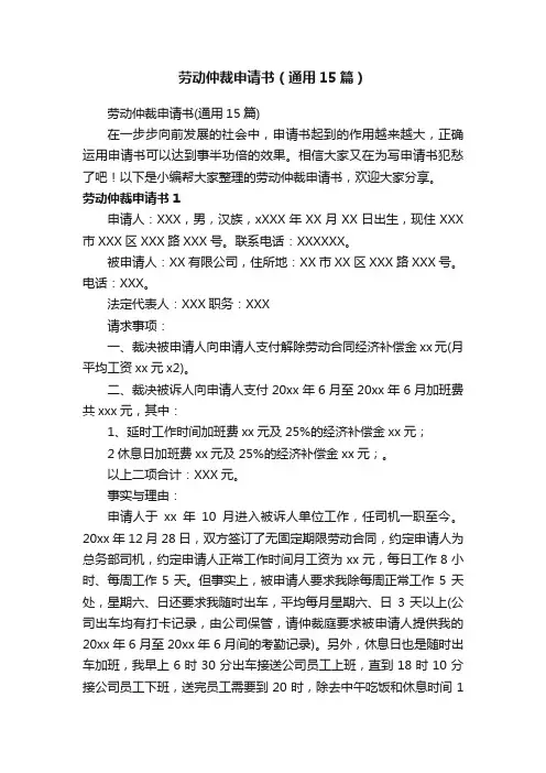 劳动仲裁申请书（通用15篇）