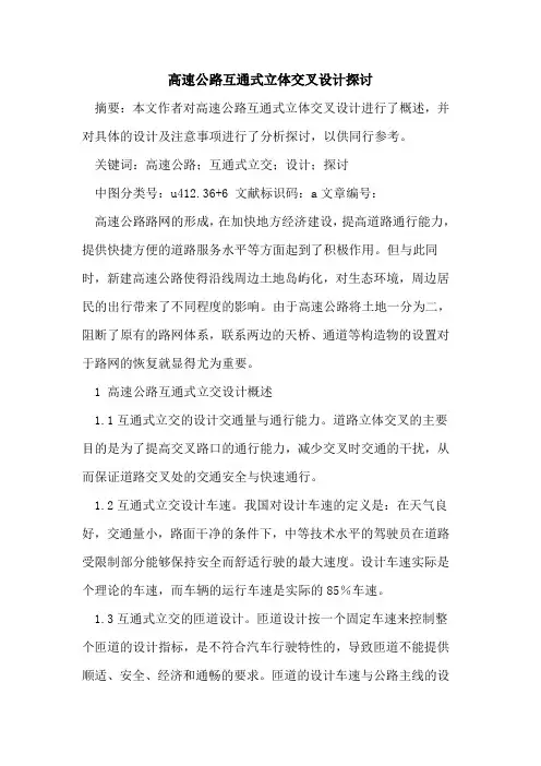 高速公路互通式立体交叉设计探讨