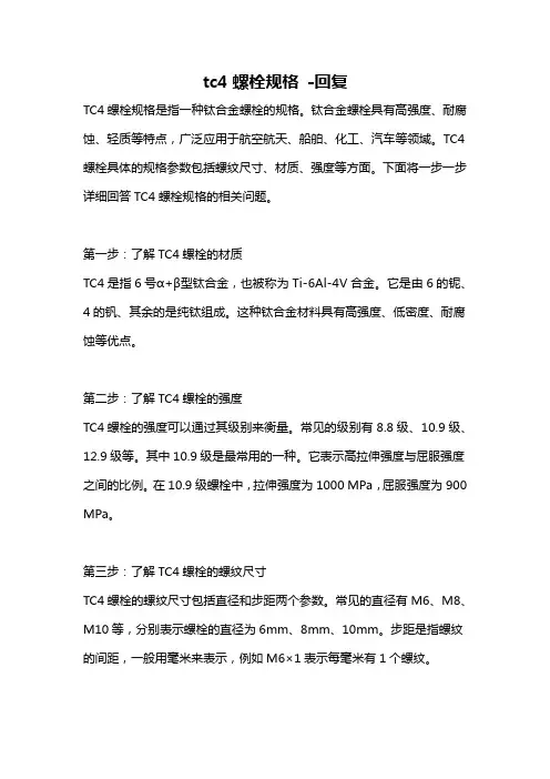 tc4螺栓规格 -回复