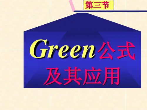 格林公式及其应用-课件